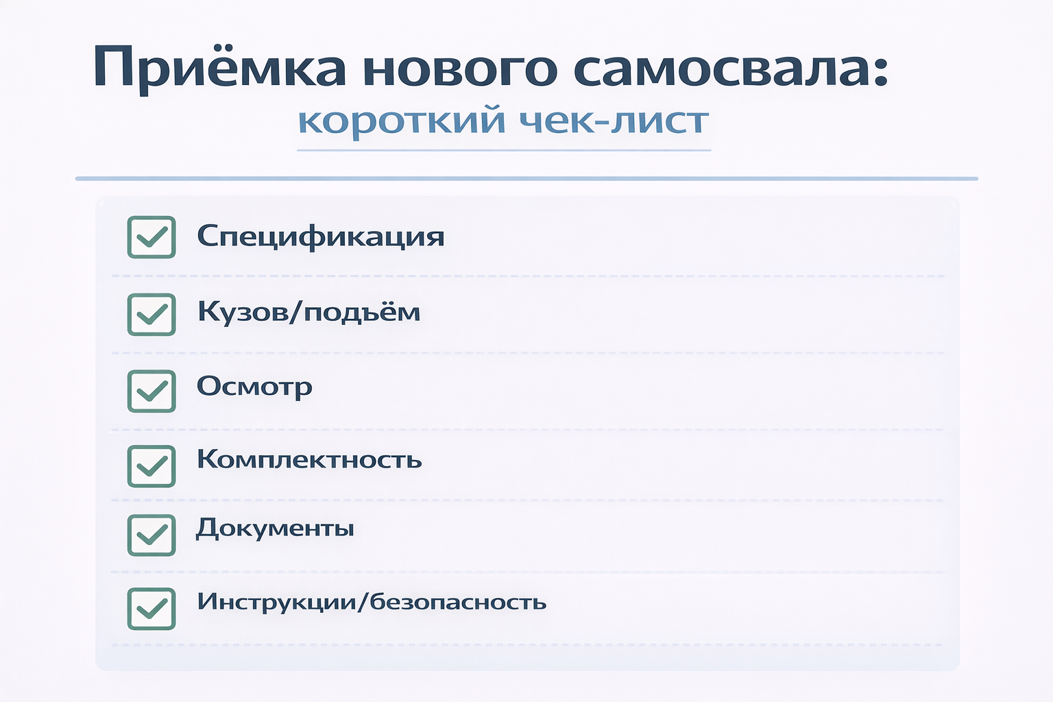 Чек-лист приёмки нового самосвала: спецификация, кузов/подъём, осмотр, комплектность, документы